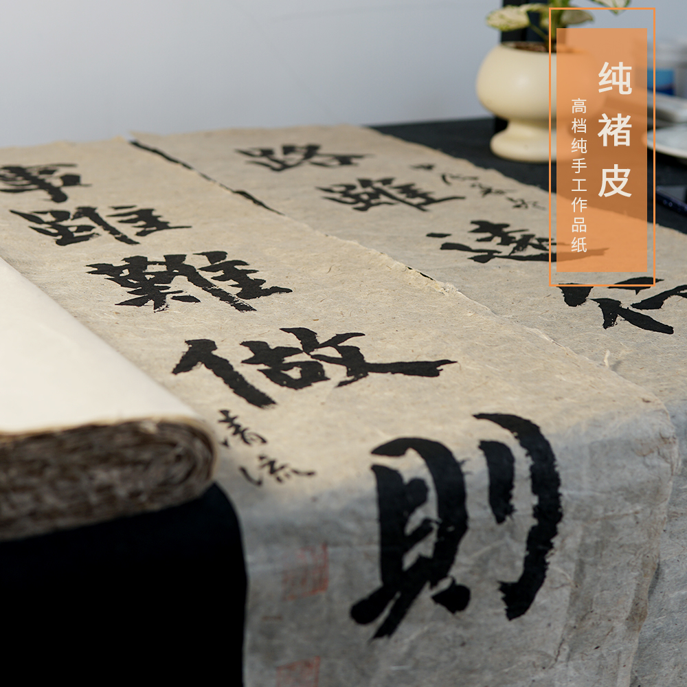 纯手工皮纸——楮皮纸 书法国画创作用纸