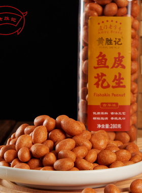 十一年官网老店黄胜记古早味鱼皮花生280g1罐包邮，厦门特产零食