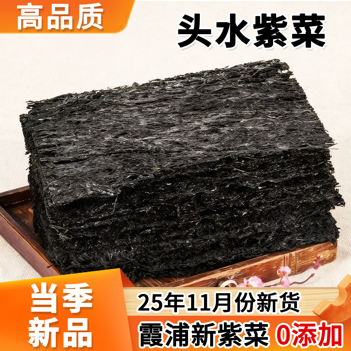 霞浦头水紫菜干货特产级无沙无盐免洗福建蛋花汤头茬