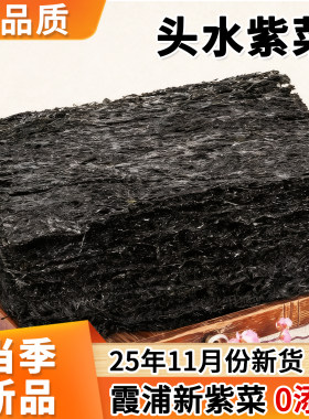 霞浦头水紫菜干货特产级无沙无盐免洗福建蛋花汤头茬