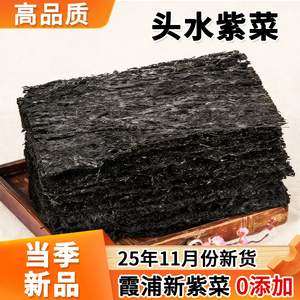 霞浦头水紫菜干货特产级无沙无盐免洗福建蛋花汤头茬