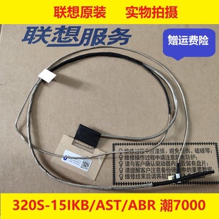 ABR AST潮7000屏线DC02002R300原装 正品 520S 15IKB 联想320S