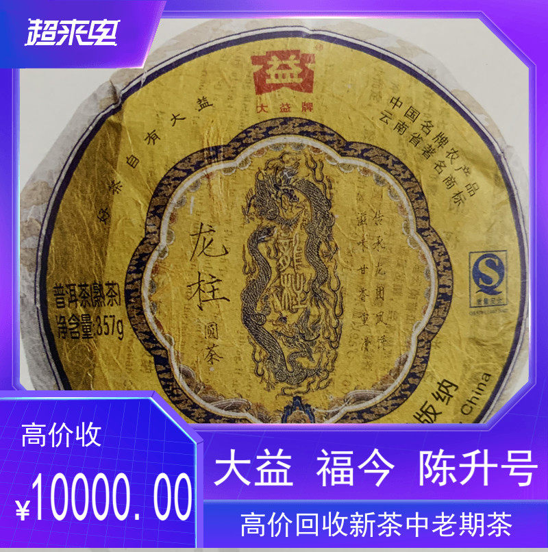 回收大益普洱茶 2007年 701龙柱圆茶 云南七子 勐海茶厂357克熟茶