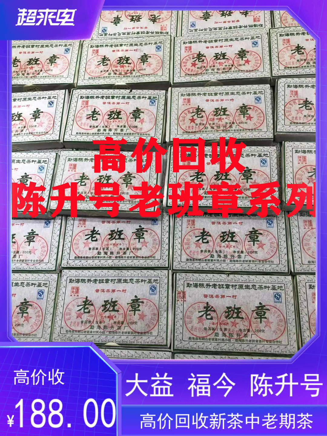 回收大益陈升号福今老班章2009年生肖牛砖青饼生茶云南勐海陈升厂