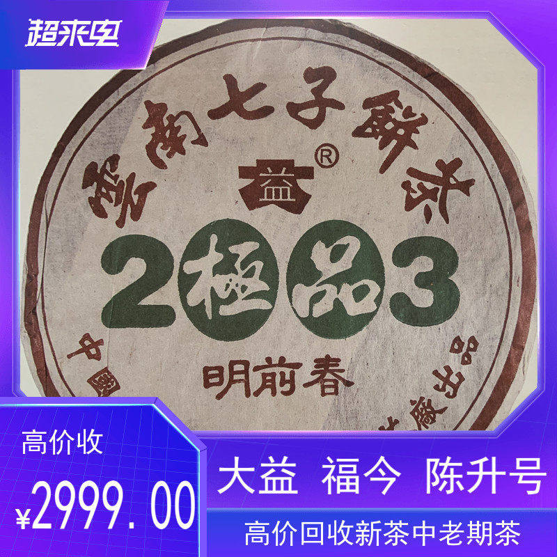 回收大益普洱茶2003年ji品明前春 云南七子饼生茶勐海茶厂中老期