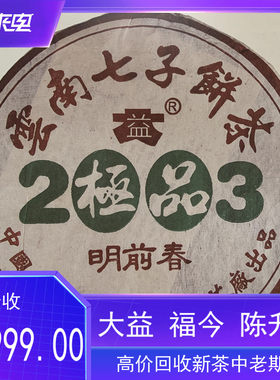 回收大益普洱茶2003年ji品明前春 云南七子饼生茶勐海茶厂中老期