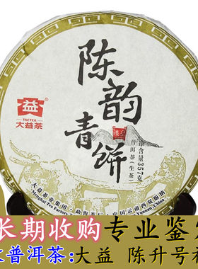 回收大益普洱茶2015年1501 陈韵青饼 15年勐海茶厂七子饼生茶357g