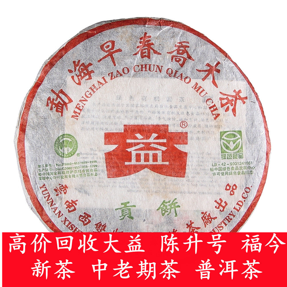 大益普洱茶 回收 2003年 早春乔木贡饼 250克生茶 勐海茶厂七子青