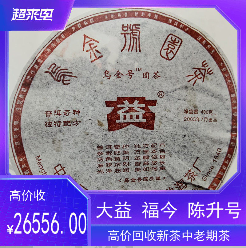 回收大益普洱茶2005年501乌金号圆茶400克云南勐海茶厂七子饼生茶
