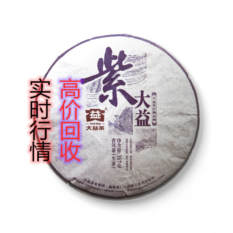 回收大益普洱茶2015年1501批紫大益357克生茶 云南七子饼勐海茶厂