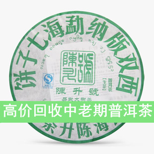 回收陈升号大益普洱茶 2008年易武大树茶 400克青饼 云南勐海茶厂