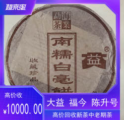 回收大益普洱茶2003年南糯白毫饼357克生茶 云南勐海茶厂七子饼茶