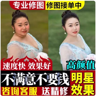 修图专业修图精修照片ps精修写真人像p结婚纱照证件生活照淘宝p图