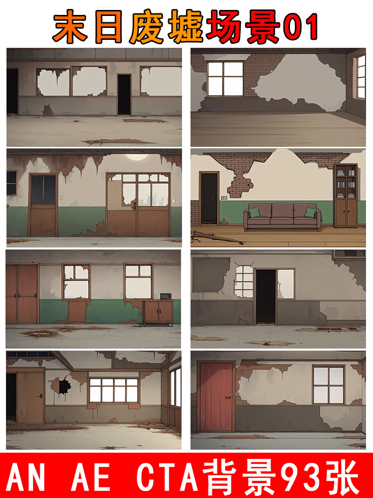 an8090末日废墟ae动画素材cta手机动画室内背景素材文件设计参考