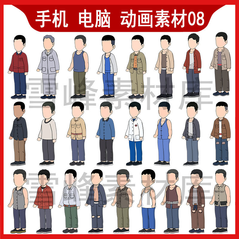 an ae 手机动画电脑素材8090年卡通写实人物素材农村男人角色
