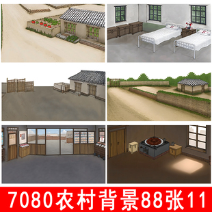 708090复古农村医院家里炕头院子an ae cta手机沙雕动画背景素材