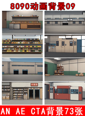 ae8090动画背景市场库房an手机素材商店货架子库房cta车站活站台