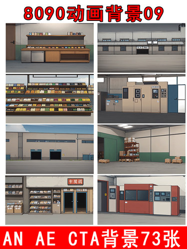 ae8090动画背景市场库房an手机素材商店货架子库房cta车站活站台