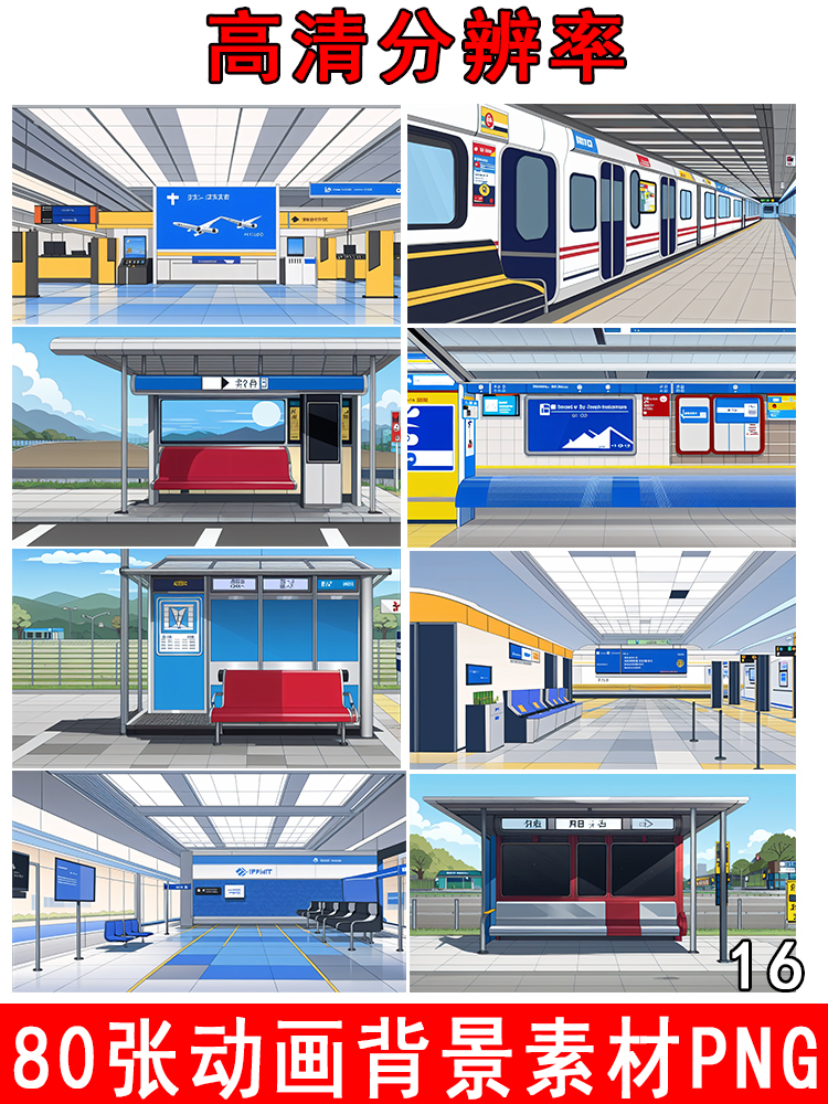 动画背景素材an ae剪映cta png格式手机动画素材地铁站公交站机场