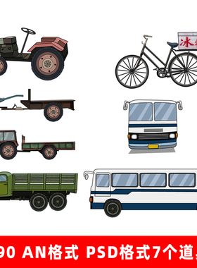 8090an ae PSD动画素材破旧的拖拉机军车客车卖冰棍的自行车