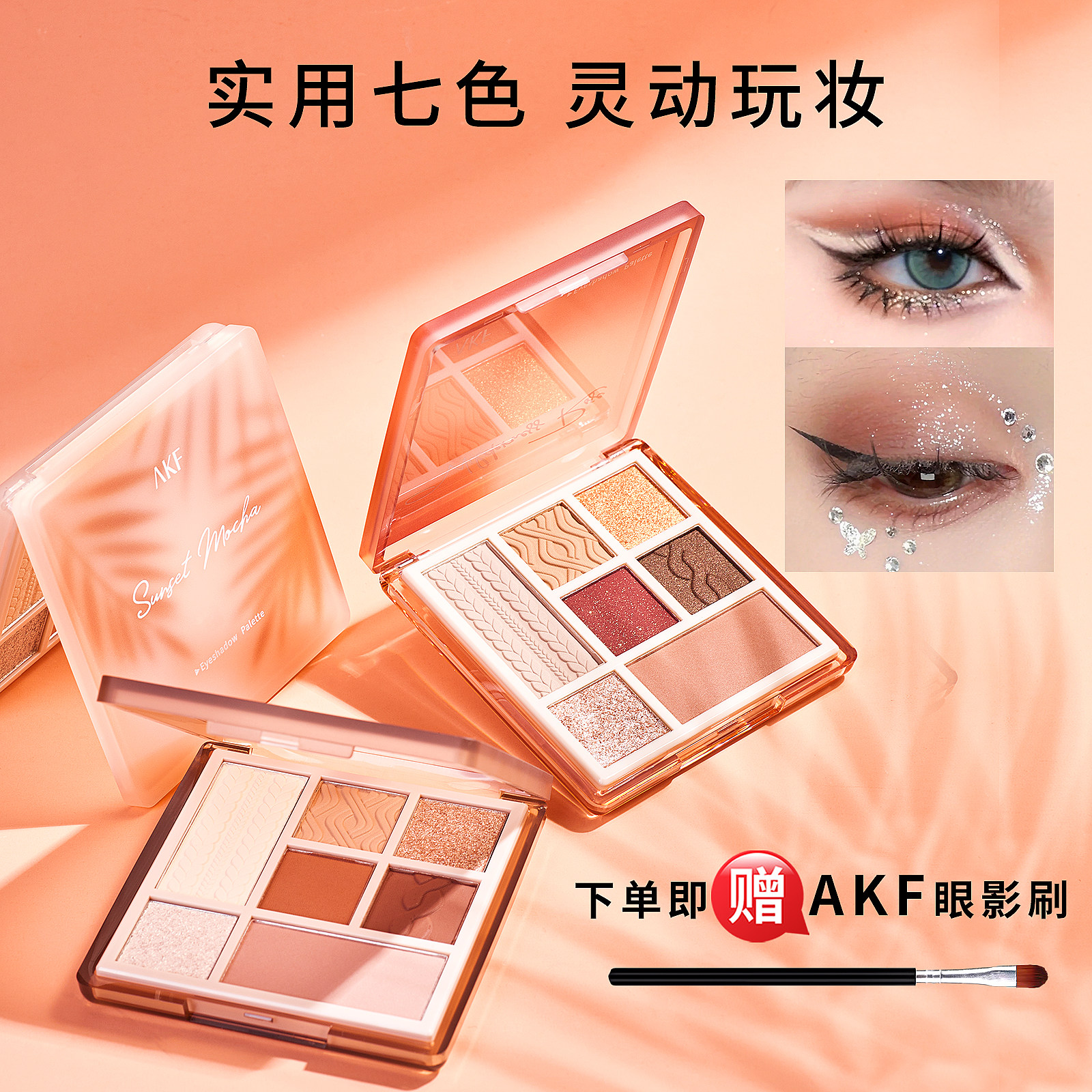 AKF七色眼影综合盘哑光大地色系珠光亮片腮红修容高光一体盘防水怎么样,好用不?
