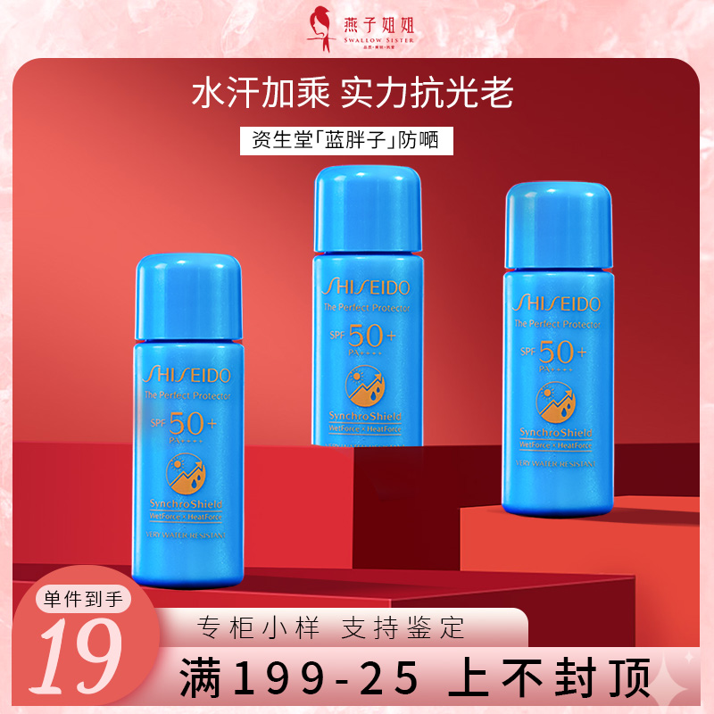 资生堂蓝胖子小样7ml艳阳夏臻效水动力防晒乳霜清爽防水SPF50户外