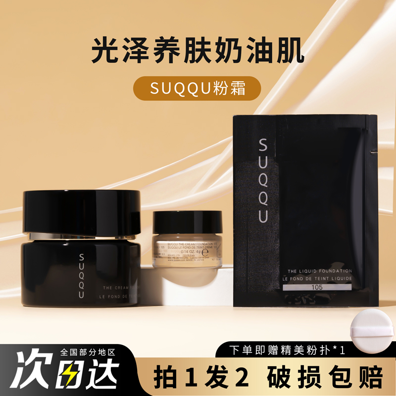 苏酷suqqu粉霜小样粉底霜试色奶油肌滋润遮瑕持妆养肤自然服帖