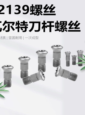 T2139螺丝圆鼻球头铣刀杆螺钉R4/R5/R6/R8/R10/R12.5/R15梅花螺丝