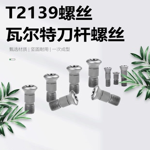T2139螺丝圆鼻球头铣刀杆螺钉R4/R5/R6/R8/R10/R12.5/R15梅花螺丝