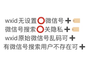 微信vx隐私关闭搜索误删好友用户不存在找回原始wxid搜索查找联系