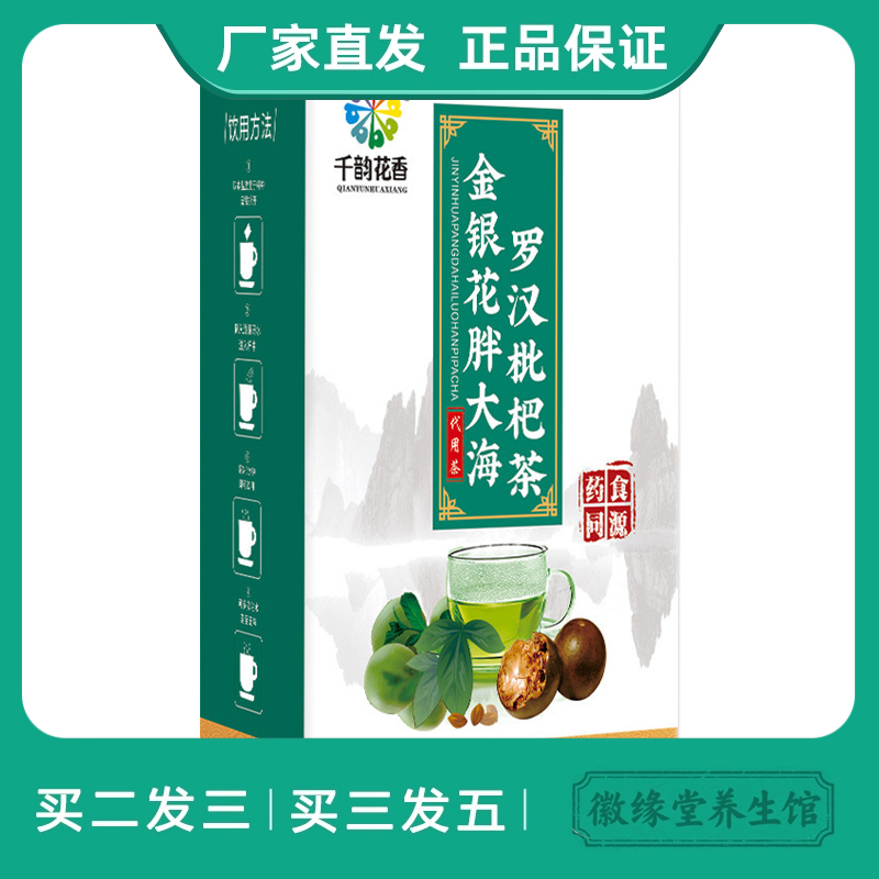 千韵花香金银花胖大海罗汉枇杷茶 罗汉果枇杷叶清润组合花草茶