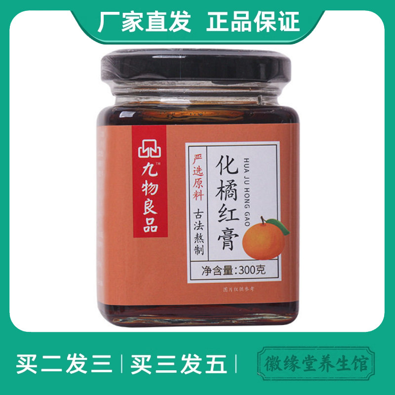 九物良品化橘红膏手工糖橘红果切片桔红蜜炼膏橘红蜂蜜茶熬制膏滋