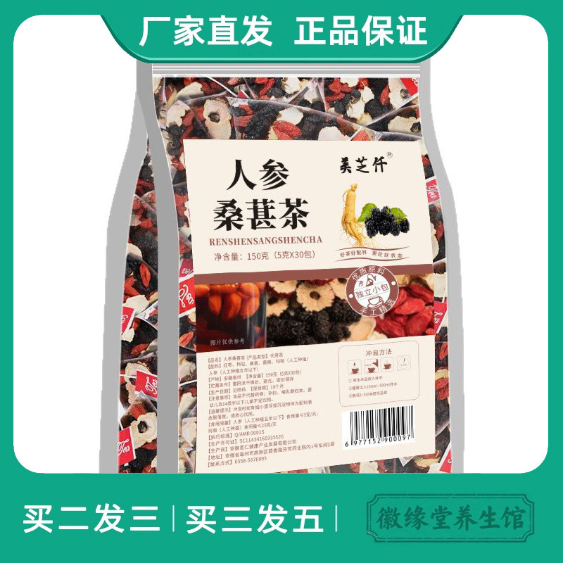 美芝仟人参桑葚茶50g茶包桑葚干枸杞子红枣养生茶花茶人参五宝茶
