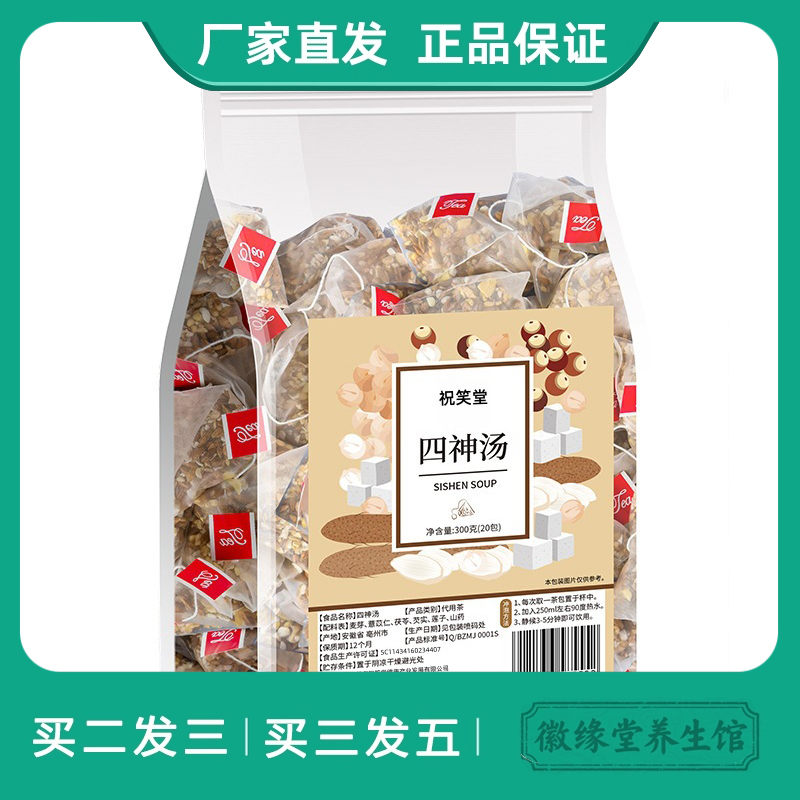 祝笑堂四神汤茶包茯苓莲子芡实山药四物大麦薏米茶独立包装免煮