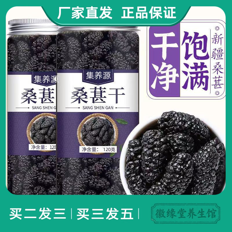 集养源桑葚干桑葚干直销罐装桑葚干泡水干净无沙黑桑葚新货养生茶
