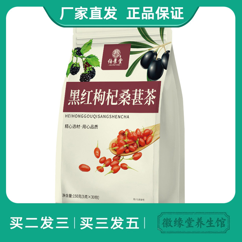 伯景堂黑红枸杞桑葚茶茶包黑枸杞红枸杞桑葚男生养生茶益肾熬夜