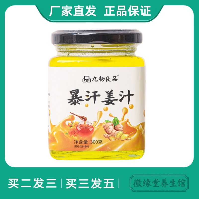 九物良品暴汗姜汁懒人食用姜汁古法生姜膏姜汁泡水喝姜茶怀姜浓缩