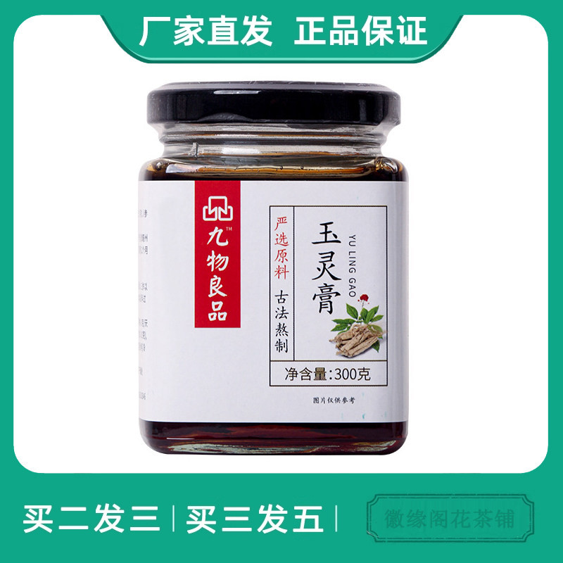 九物良品玉灵膏300g手工熬制冲调膏传统滋膏桂圆膏西洋参