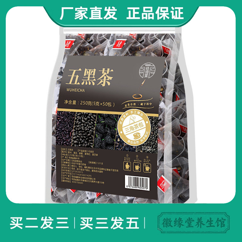 修德堂五黑茶5g*50小包黑米黑豆桑椹黑枸杞黑芝麻组合袋泡茶