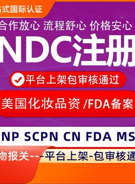 美国NDC fda欧代英代美代欧盟责任人美国授权代理TEMU化妆品cpnp