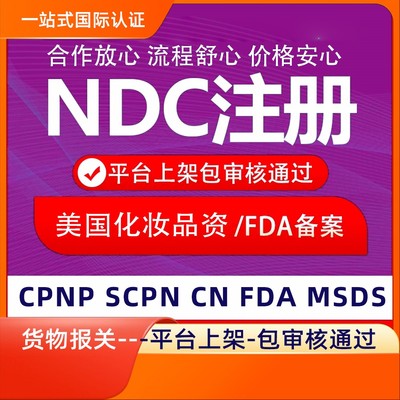 美国NDC fda欧代英代美代欧盟责任人美国授权代理TEMU化妆品cpnp