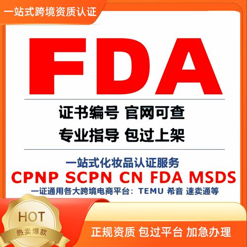 欧代英代TEMU欧盟责任人授权代理申请化妆品cpnp scp 美代fda食品