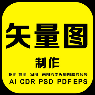 矢量图制作cdr设计ai代做商标抠图logo勾图代画图片转源文件图案