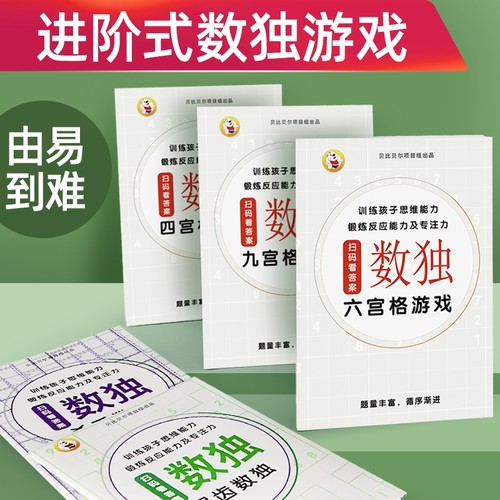 贝比儿童四六九宫格数独入门训练