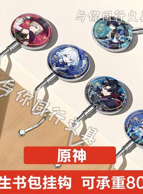 原神挂钩那莱那维莱特芙卡洛斯莱欧斯利散兵书包挂钩防滑免粘贴