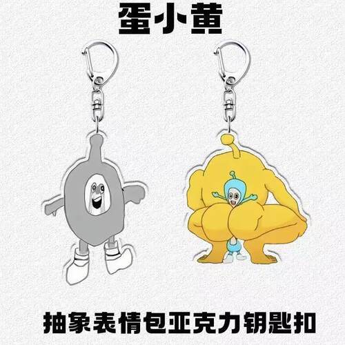 蛋仔派对竞技场亚克力钥匙扣新款抽象超燃可爱周边书包礼物挂件