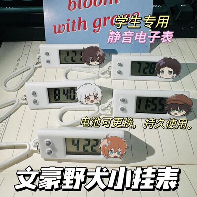 文豪野犬动漫小挂表乱步中原中也太宰治学生考试专用静音背包挂件