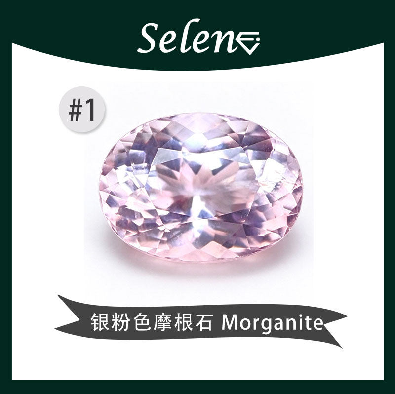 SELENE 天然银粉色摩根石 迷人粉裸石 Pink Morganite 包邮