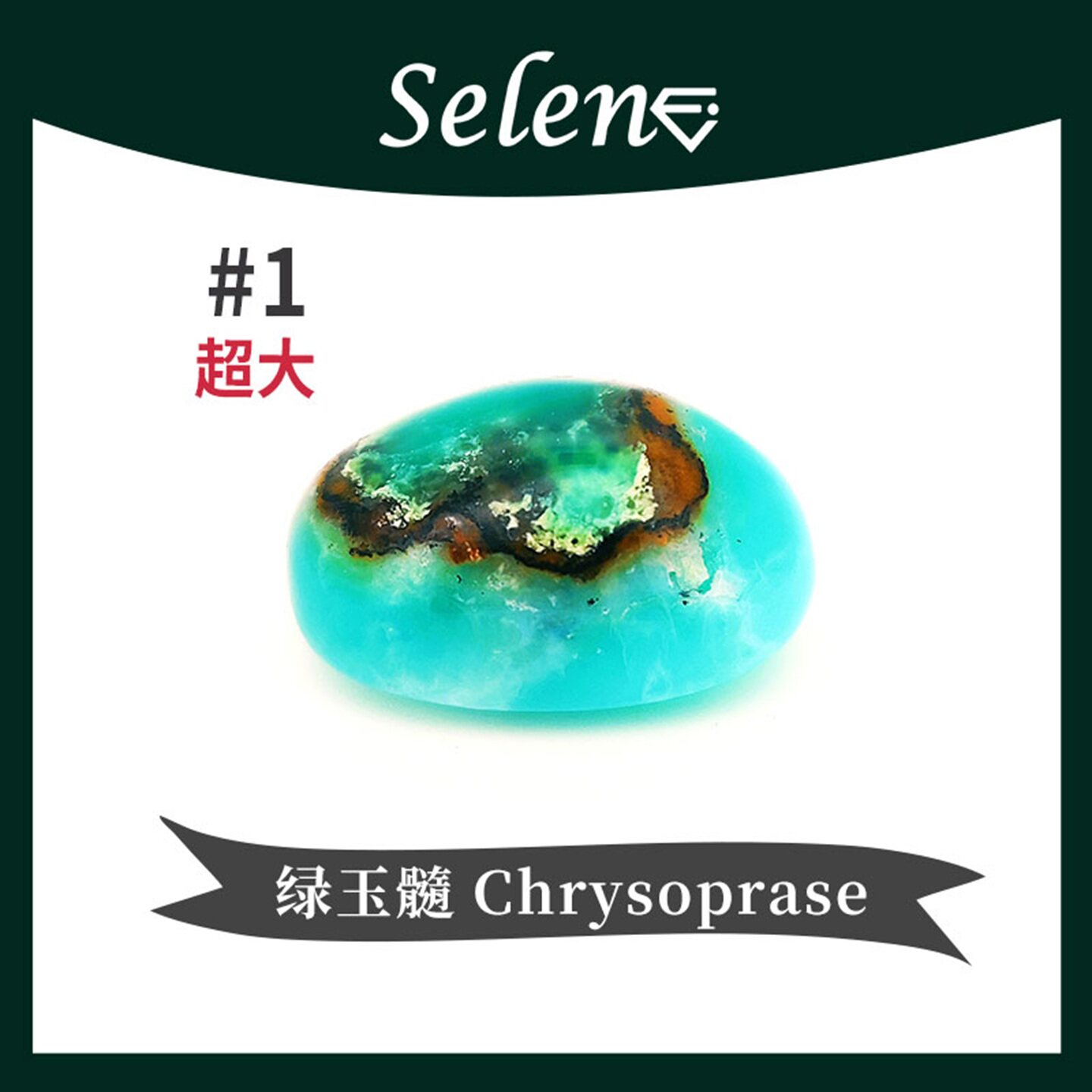 SELENE 奇珍异石绿玉髓 澳洲玉 超大颗 Chrysoprase 包邮