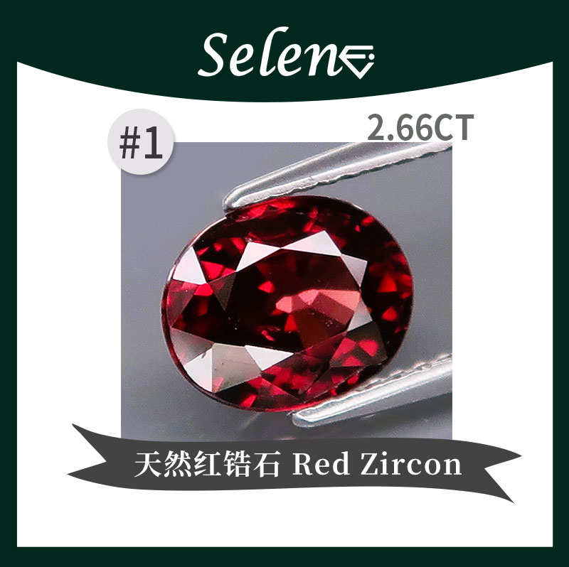 SELENE 天然红锆石 坦桑尼亚钻石 Zircon Tanzania 裸石镶嵌